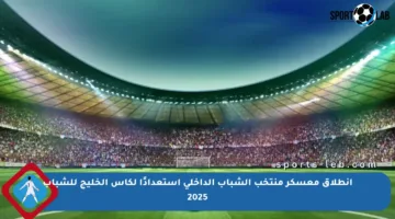 انطلاق معسكر منتخب الشباب الداخلي استعدادًا لكأس الخليج للشباب 2025